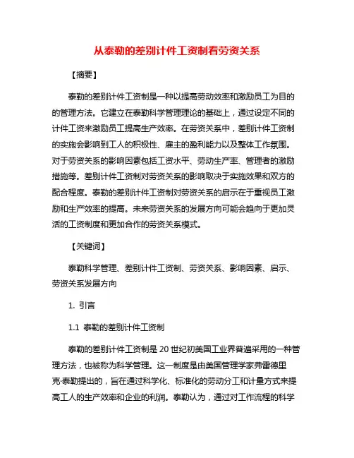 从泰勒的差别计件工资制看劳资关系