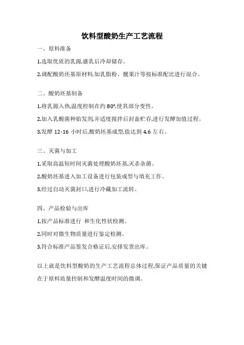 饮料型酸奶生产工艺流程