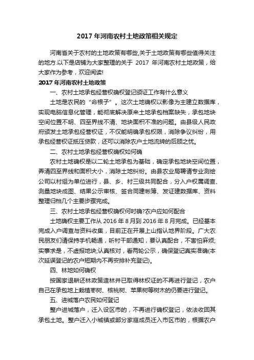2017年河南农村土地政策相关规定