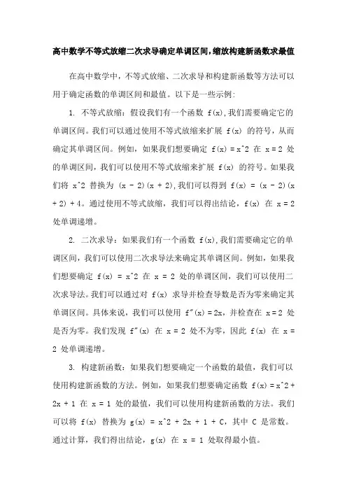 高中数学不等式放缩二次求导确定单调区间,缩放构建新函数求最值