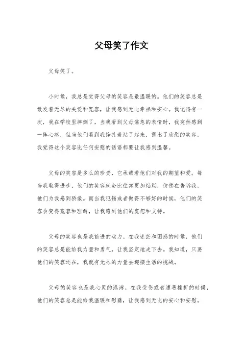 父母笑了作文