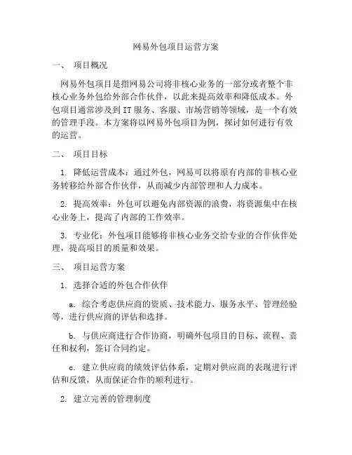 网易外包项目运营方案