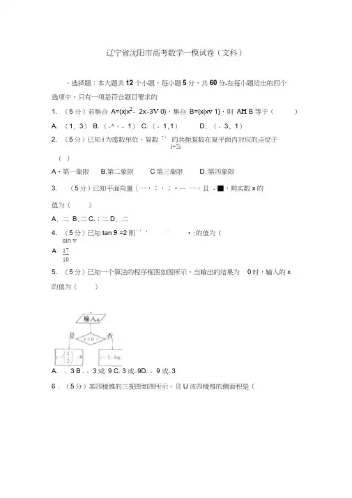 【2020年高考必备】辽宁省沈阳市高考数学一模试卷(文科)及解析