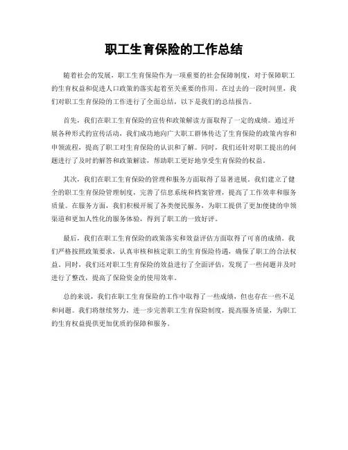 职工生育保险的工作总结