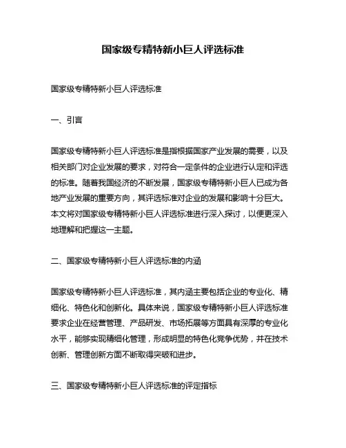 国家级专精特新小巨人评选标准