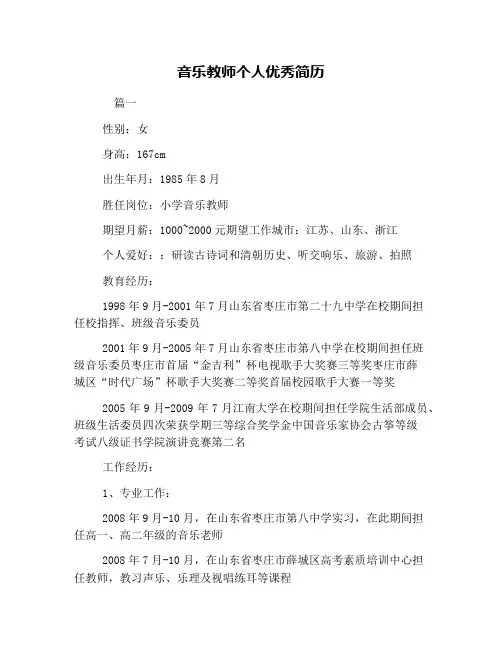 音乐教师个人优秀简历