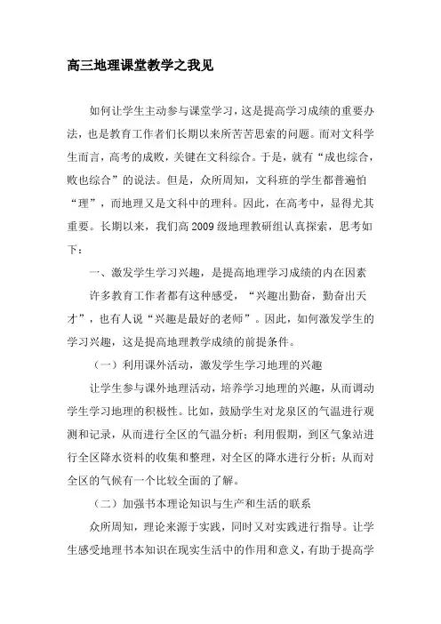 高三地理课堂教学之我见-精选教育文档