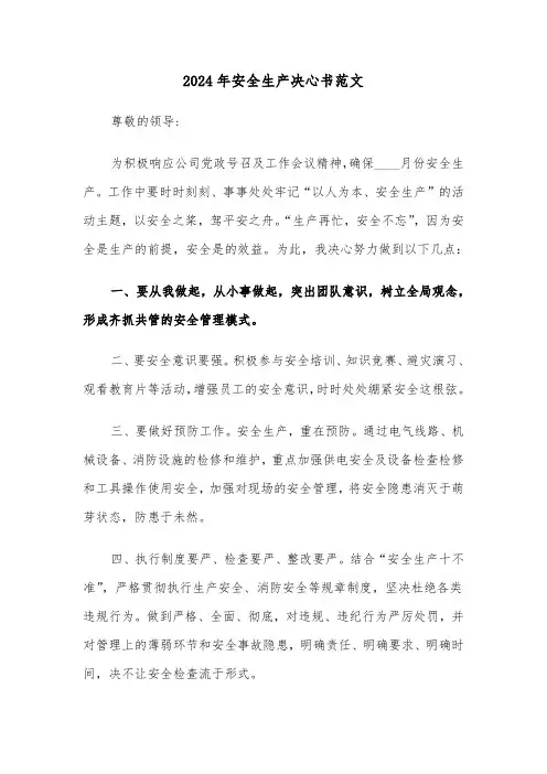 2024年安全生产决心书范文（3篇）