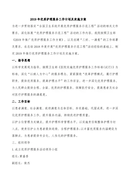 最新优质护理服务工作计划及实施方案