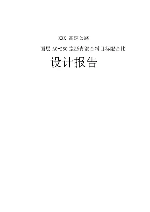 AC-25C型沥青混合料目标配合比设计报告