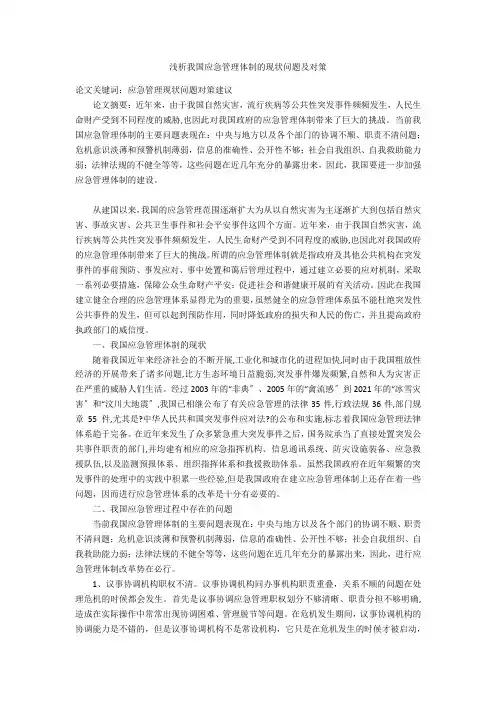 浅析我国应急管理体制的现状问题及对策 