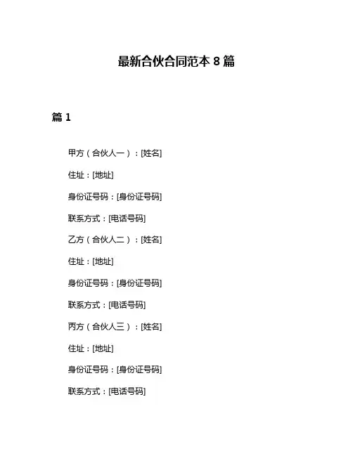 最新合伙合同范本8篇