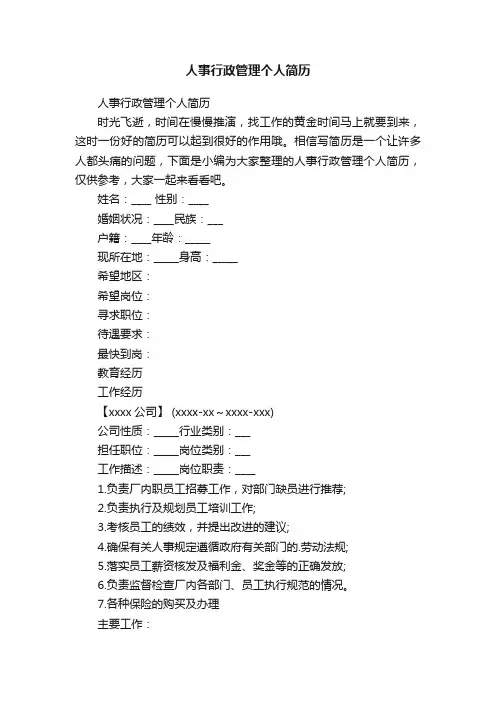 人事行政管理个人简历