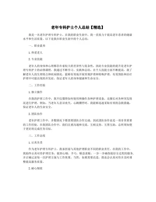 老年专科护士个人总结【精选】
