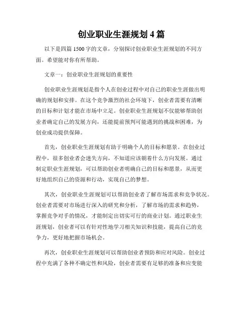 创业职业生涯规划4篇