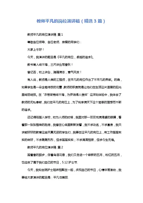教师平凡的岗位演讲稿(精选3篇)