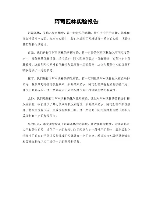 阿司匹林实验报告