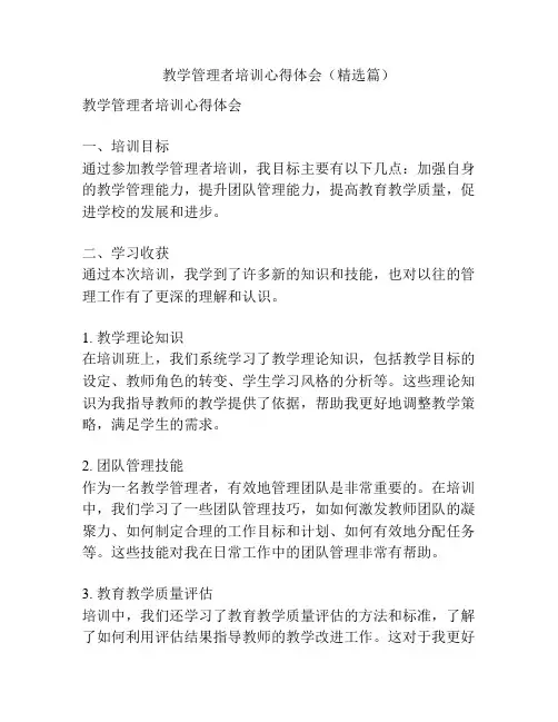 教学管理者培训心得体会(精选篇)