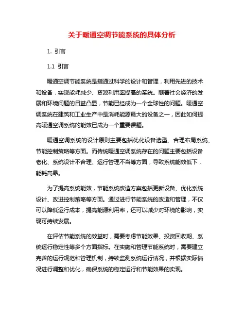 关于暖通空调节能系统的具体分析