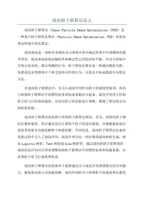 混沌粒子群算法范文