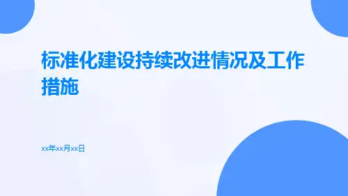 标准化建设持续改进情况及工作措施