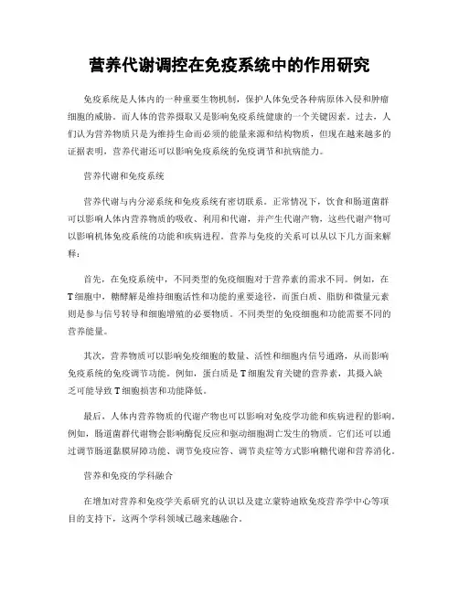 营养代谢调控在免疫系统中的作用研究