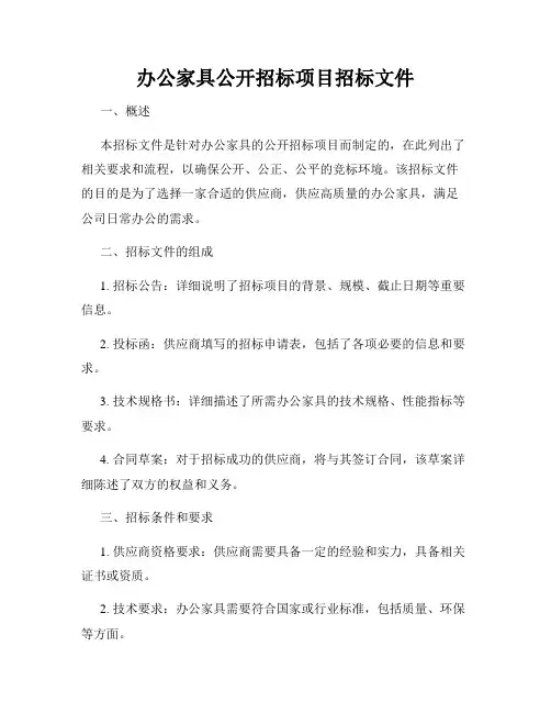办公家具公开招标项目招标文件