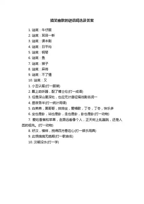 搞笑幽默的谜语精选及答案