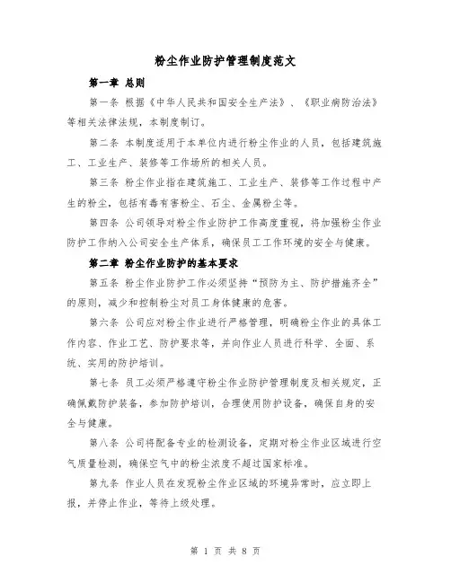 粉尘作业防护管理制度范文(4篇)