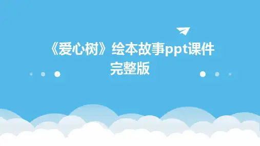 2024版《爱心树》绘本故事ppt课件完整版