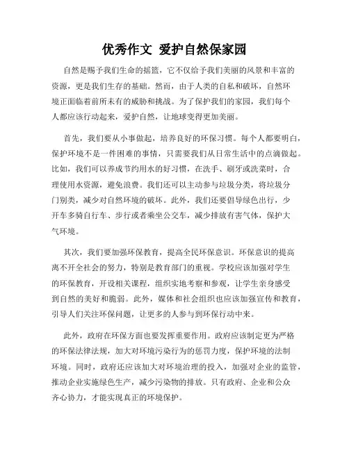 优秀作文  爱护自然保家园