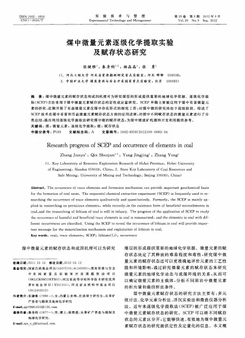 煤中微量元素逐级化学提取实验及赋存状态研究