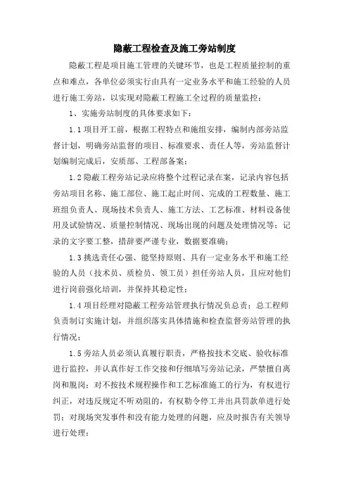 隐蔽工程检查及施工旁站制度
