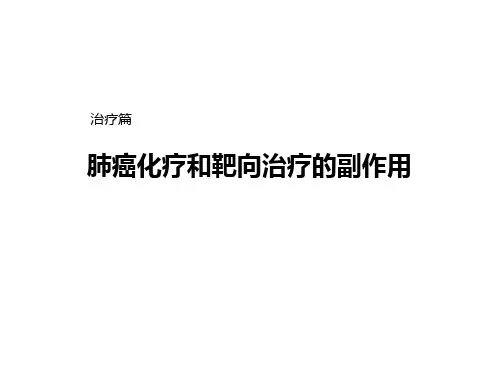 肺癌化疗和靶向治疗的副作用患教【14页】