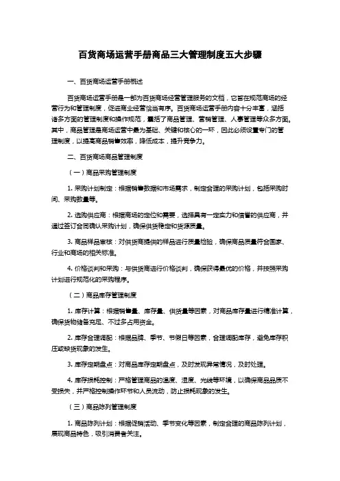 百货商场运营手册商品三大管理制度五大步骤