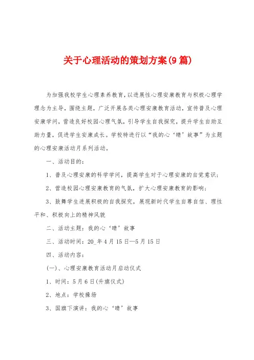 关于心理活动的策划方案(9篇)