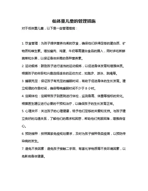 低体重儿童的管理措施