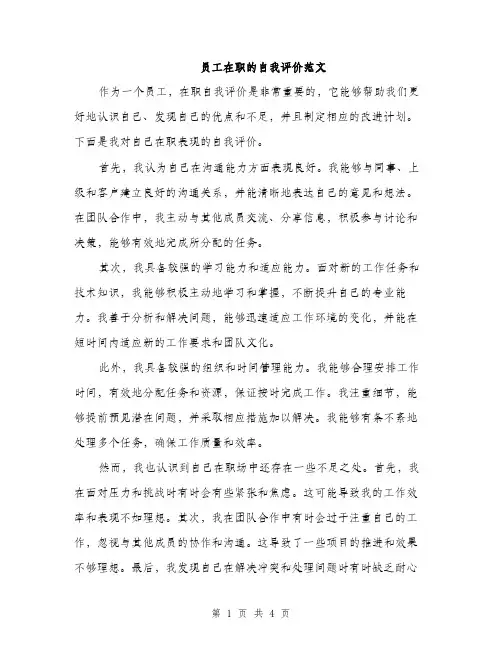 员工在职的自我评价范文（二篇）