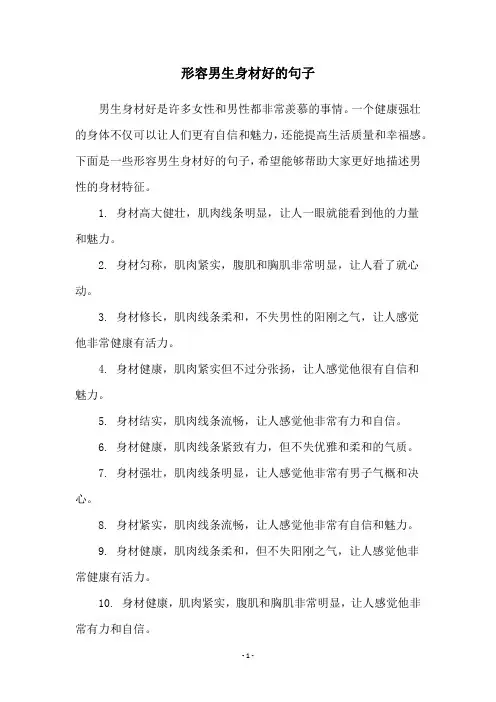 形容男生身材好的句子
