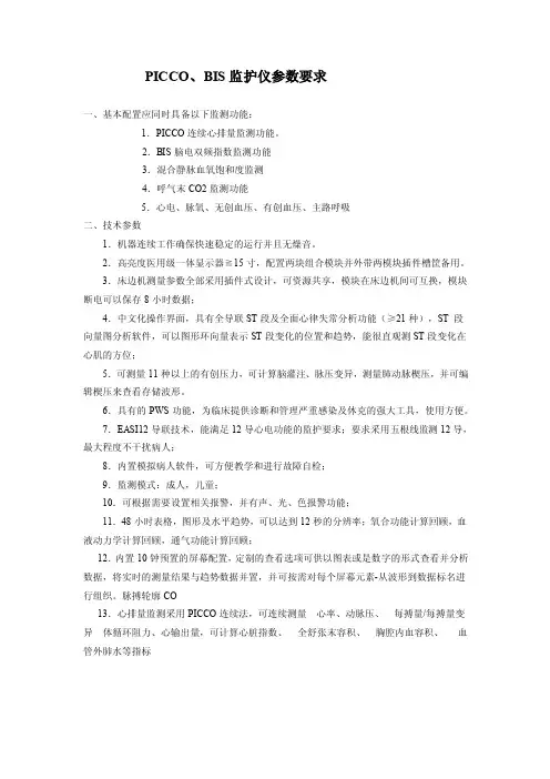 PICCO、BIS监护仪参数要求