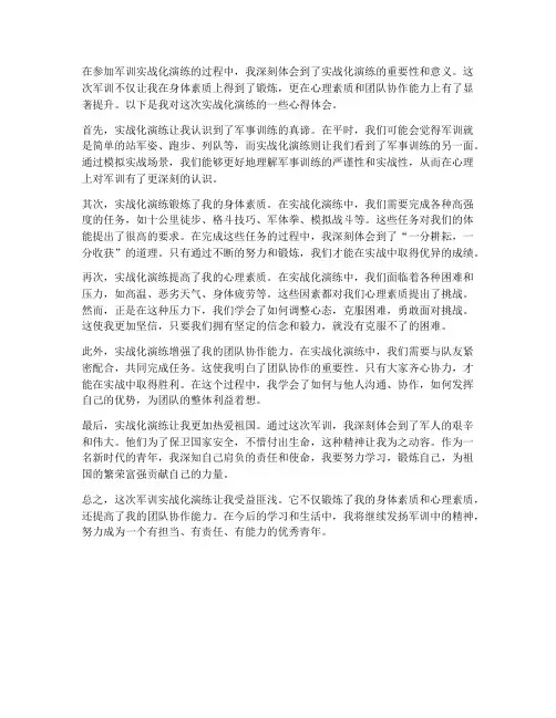 军训实战化演练心得体会
