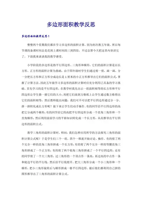 多边形面积教学反思