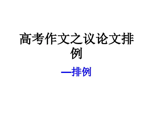 高考作文之议论文排例 ppt课件