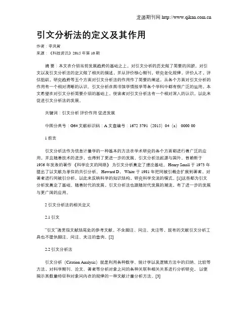 引文分析法的定义及其作用
