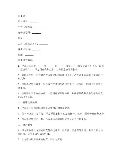 解除收养协议书真实范本(3篇)