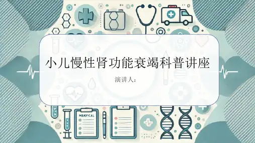 小儿慢性肾功能衰竭科普讲座PPT