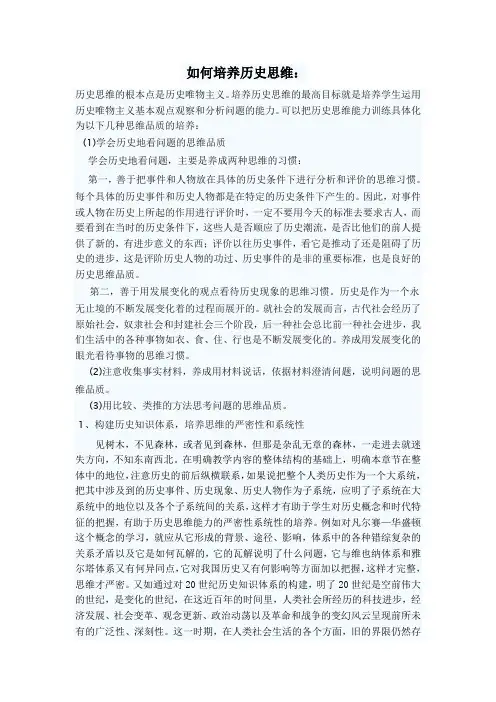 如何培养历史思维 文档