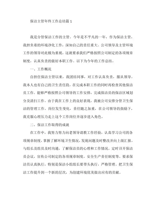 保洁主管年终工作总结7篇