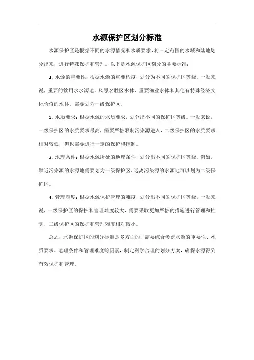 水源保护区划分标准