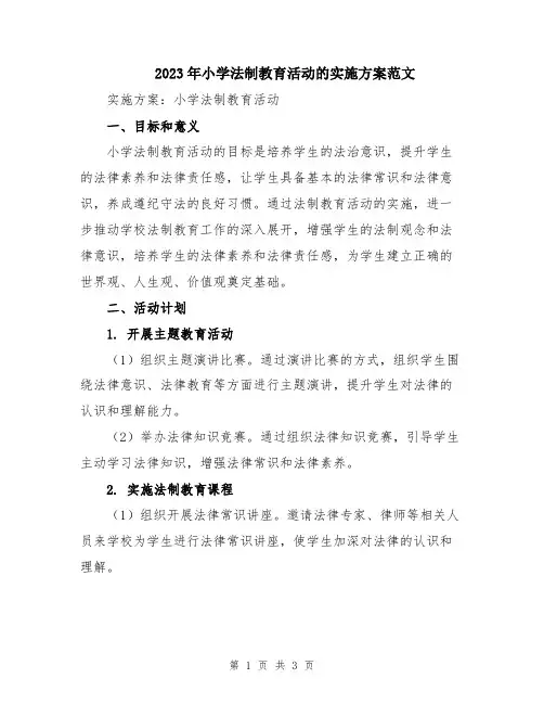 2023年小学法制教育活动的实施方案范文